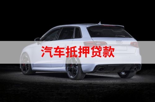 千山重庆汽车抵押贷款办理需要哪些条件