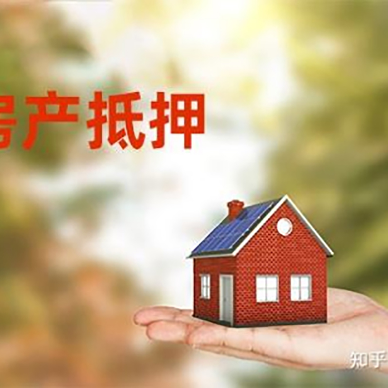 千山办理房屋抵押贷款流程有哪些--重庆房屋抵押贷款
