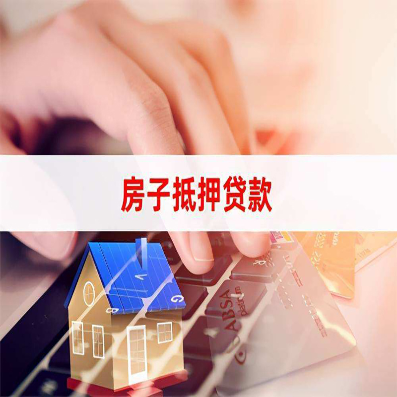 千山重庆房产抵押贷款办理的流程