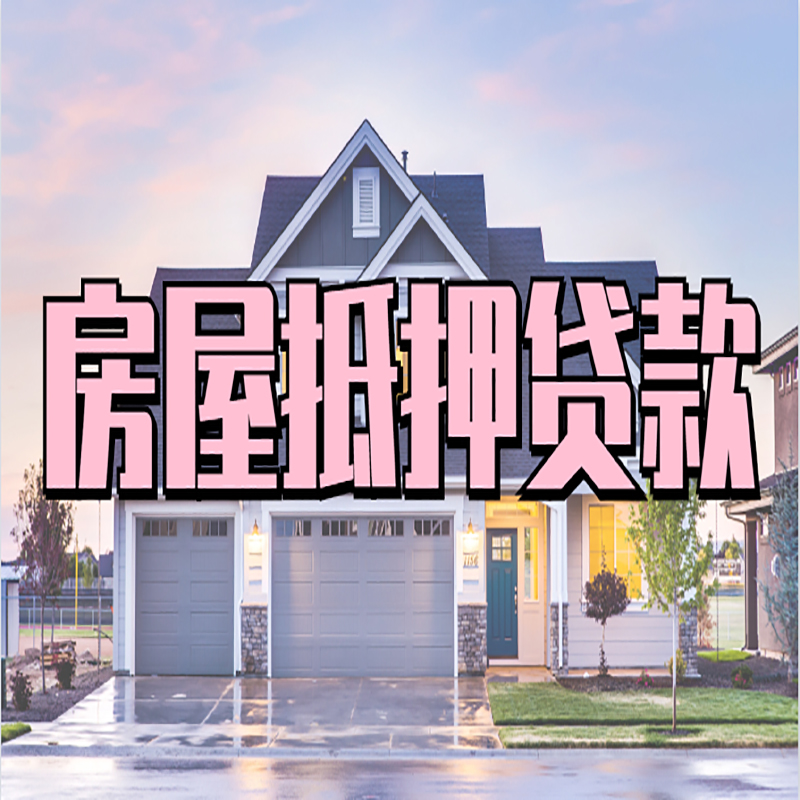 千山房产抵押贷款优势|房屋抵押贷款|住房抵押贷
