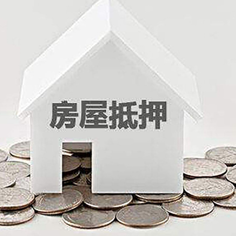 千山房产抵押贷款时间|银行房子抵押贷款|住房抵押贷款