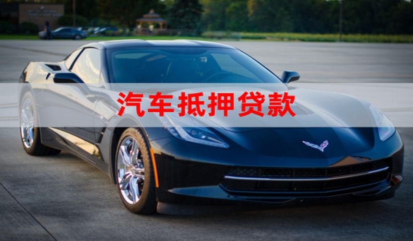 千山汽车抵押贷款申请的流程