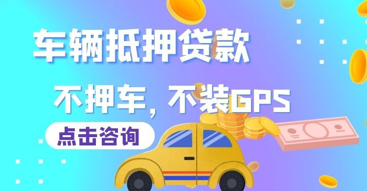 千山车子抵押贷款办理的条件