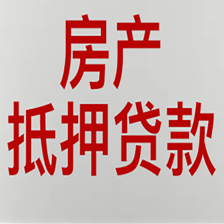 千山房屋抵押贷款流水要求全解析