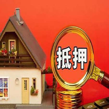 千山贷款中介公司房产抵押贷款如何选新渝启服