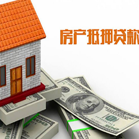 千山房产抵押贷款找担保公司更安心