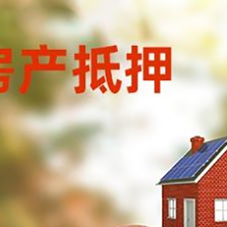 千山房屋抵押贷款的额度?