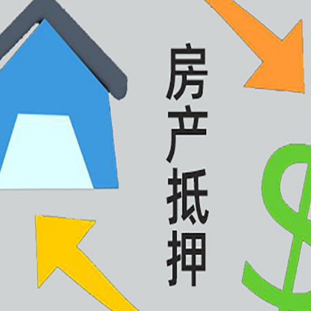千山房产抵押贷款新规来了